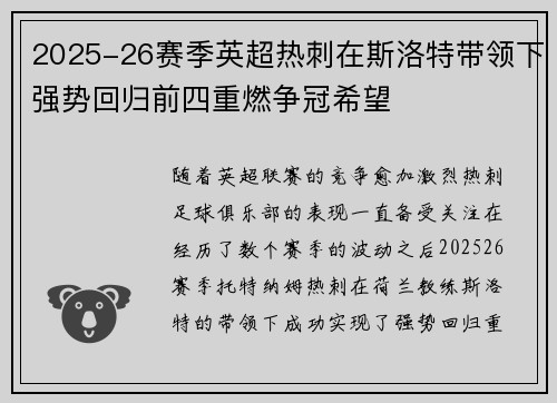 2025-26赛季英超热刺在斯洛特带领下强势回归前四重燃争冠希望