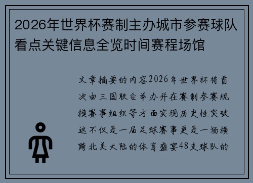 2026年世界杯赛制主办城市参赛球队看点关键信息全览时间赛程场馆