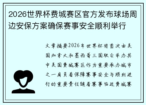 2026世界杯费城赛区官方发布球场周边安保方案确保赛事安全顺利举行