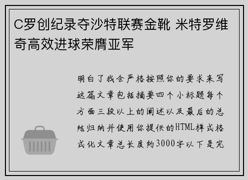 C罗创纪录夺沙特联赛金靴 米特罗维奇高效进球荣膺亚军