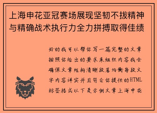 上海申花亚冠赛场展现坚韧不拔精神与精确战术执行力全力拼搏取得佳绩