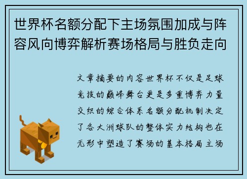 世界杯名额分配下主场氛围加成与阵容风向博弈解析赛场格局与胜负走向