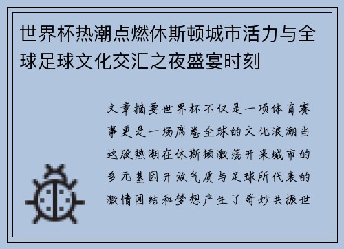世界杯热潮点燃休斯顿城市活力与全球足球文化交汇之夜盛宴时刻