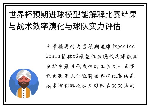 世界杯预期进球模型能解释比赛结果与战术效率演化与球队实力评估