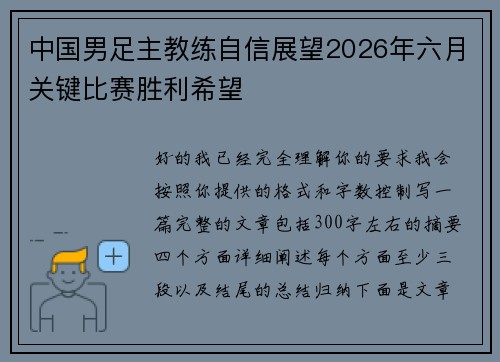 中国男足主教练自信展望2026年六月关键比赛胜利希望