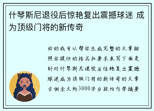什琴斯尼退役后惊艳复出震撼球迷 成为顶级门将的新传奇