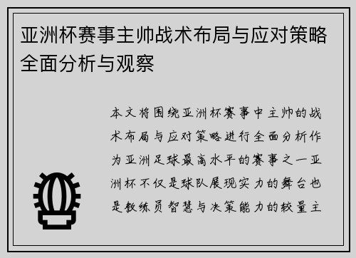 亚洲杯赛事主帅战术布局与应对策略全面分析与观察