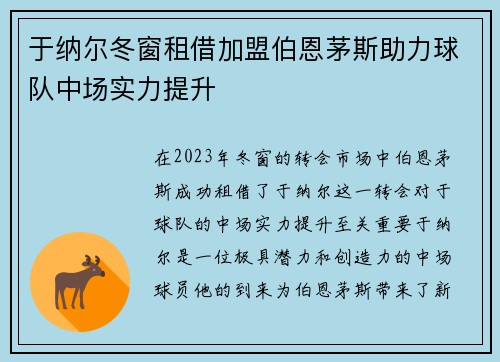 于纳尔冬窗租借加盟伯恩茅斯助力球队中场实力提升
