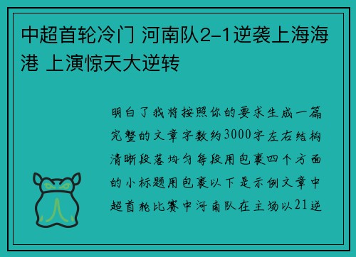 中超首轮冷门 河南队2-1逆袭上海海港 上演惊天大逆转