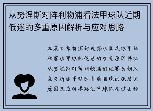 从努涅斯对阵利物浦看法甲球队近期低迷的多重原因解析与应对思路