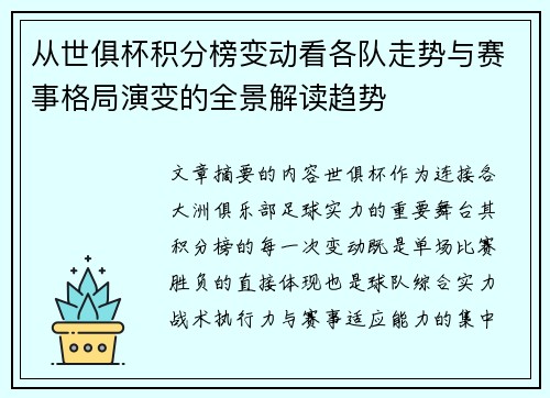 从世俱杯积分榜变动看各队走势与赛事格局演变的全景解读趋势