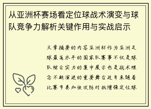 从亚洲杯赛场看定位球战术演变与球队竞争力解析关键作用与实战启示