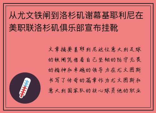 从尤文铁闸到洛杉矶谢幕基耶利尼在美职联洛杉矶俱乐部宣布挂靴