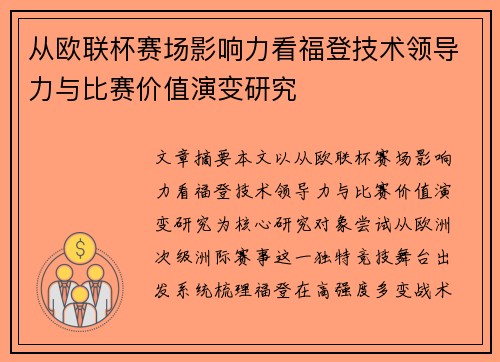 从欧联杯赛场影响力看福登技术领导力与比赛价值演变研究