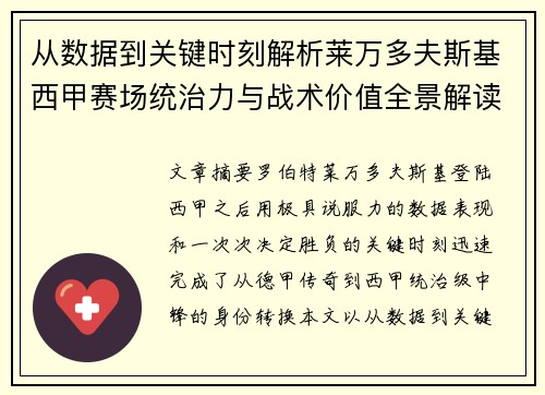 从数据到关键时刻解析莱万多夫斯基西甲赛场统治力与战术价值全景解读