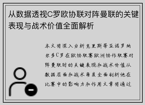 从数据透视C罗欧协联对阵曼联的关键表现与战术价值全面解析