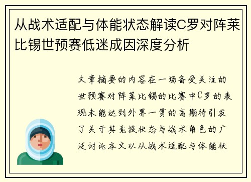 从战术适配与体能状态解读C罗对阵莱比锡世预赛低迷成因深度分析