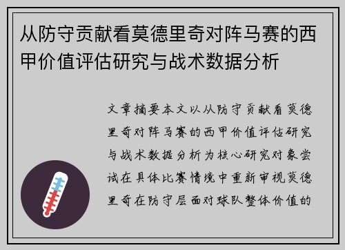 从防守贡献看莫德里奇对阵马赛的西甲价值评估研究与战术数据分析