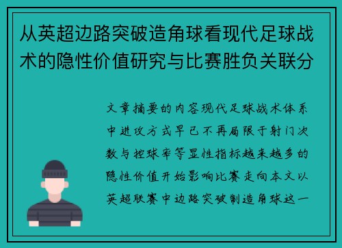 从英超边路突破造角球看现代足球战术的隐性价值研究与比赛胜负关联分析