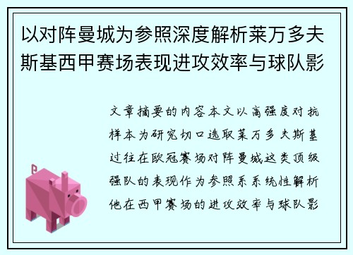 以对阵曼城为参照深度解析莱万多夫斯基西甲赛场表现进攻效率与球队影响力