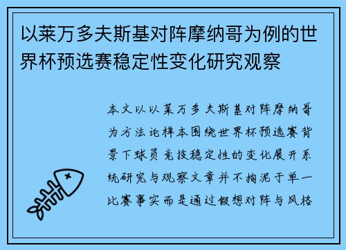 以莱万多夫斯基对阵摩纳哥为例的世界杯预选赛稳定性变化研究观察