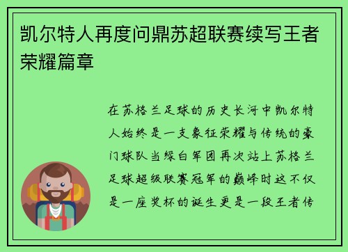 凯尔特人再度问鼎苏超联赛续写王者荣耀篇章
