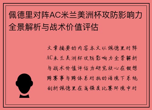 佩德里对阵AC米兰美洲杯攻防影响力全景解析与战术价值评估