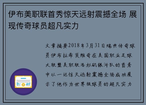 伊布美职联首秀惊天远射震撼全场 展现传奇球员超凡实力