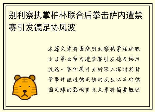 别利察执掌柏林联合后拳击萨内遭禁赛引发德足协风波
