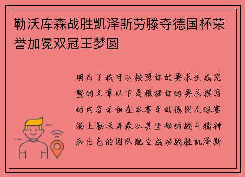 勒沃库森战胜凯泽斯劳滕夺德国杯荣誉加冕双冠王梦圆
