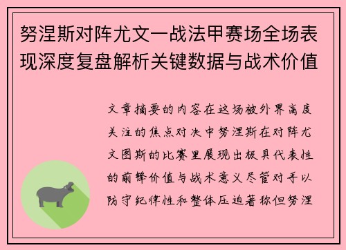 努涅斯对阵尤文一战法甲赛场全场表现深度复盘解析关键数据与战术价值评估