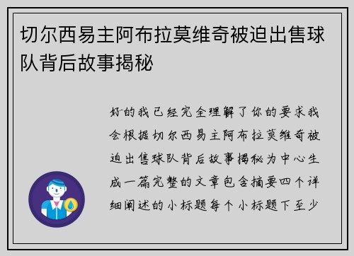 切尔西易主阿布拉莫维奇被迫出售球队背后故事揭秘