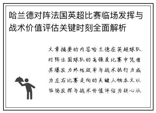 哈兰德对阵法国英超比赛临场发挥与战术价值评估关键时刻全面解析