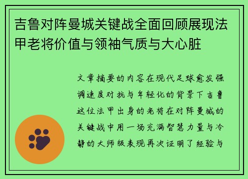 吉鲁对阵曼城关键战全面回顾展现法甲老将价值与领袖气质与大心脏