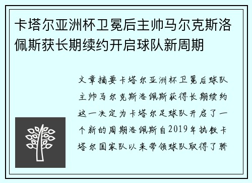 卡塔尔亚洲杯卫冕后主帅马尔克斯洛佩斯获长期续约开启球队新周期 卡塔尔亚洲杯卫冕后主帅马尔克斯洛佩斯获长期续约开启球队新周期