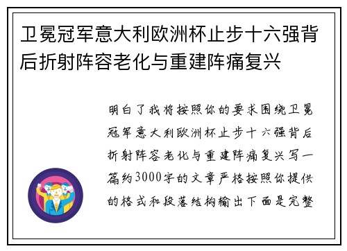 卫冕冠军意大利欧洲杯止步十六强背后折射阵容老化与重建阵痛复兴
