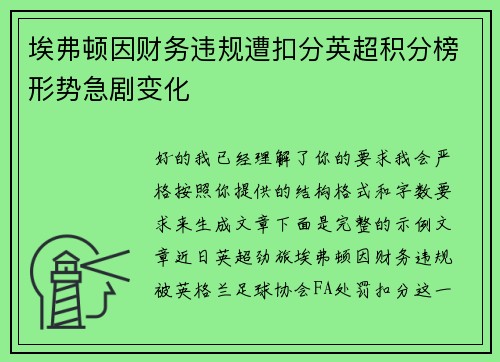 埃弗顿因财务违规遭扣分英超积分榜形势急剧变化