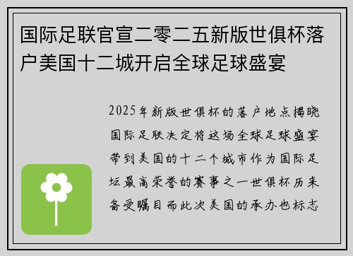 国际足联官宣二零二五新版世俱杯落户美国十二城开启全球足球盛宴