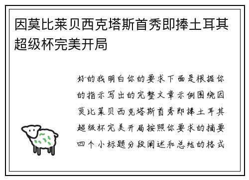 因莫比莱贝西克塔斯首秀即捧土耳其超级杯完美开局