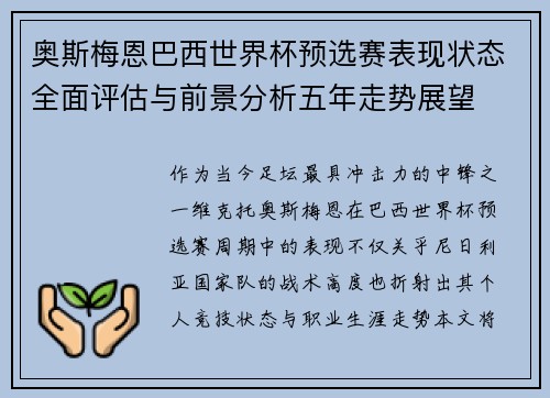 奥斯梅恩巴西世界杯预选赛表现状态全面评估与前景分析五年走势展望