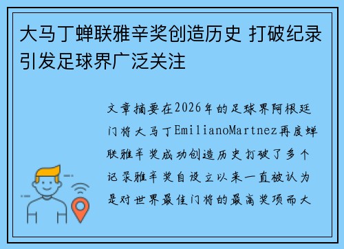 大马丁蝉联雅辛奖创造历史 打破纪录引发足球界广泛关注