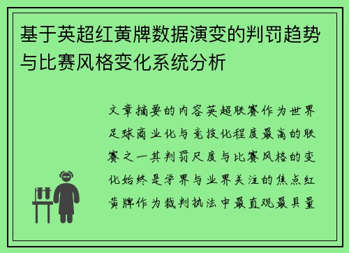 基于英超红黄牌数据演变的判罚趋势与比赛风格变化系统分析 基于英超红黄牌数据演变的判罚趋势与比赛风格变化系统分析