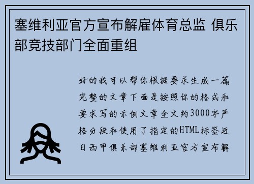 塞维利亚官方宣布解雇体育总监 俱乐部竞技部门全面重组
