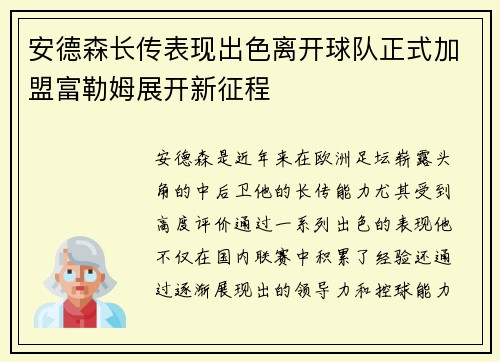 安德森长传表现出色离开球队正式加盟富勒姆展开新征程