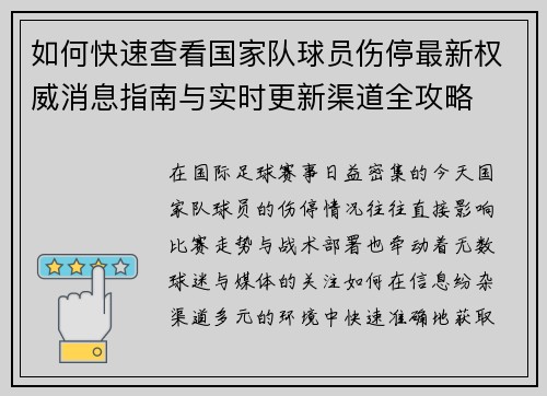 如何快速查看国家队球员伤停最新权威消息指南与实时更新渠道全攻略