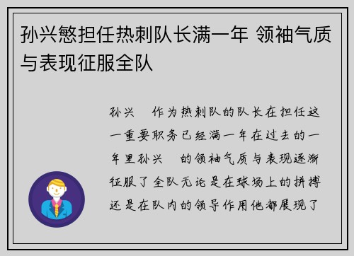 孙兴慜担任热刺队长满一年 领袖气质与表现征服全队