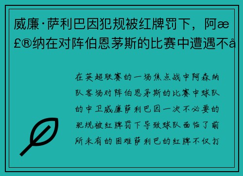 威廉·萨利巴因犯规被红牌罚下,阿森纳在对阵伯恩茅斯的比赛中遭遇不利局面 威廉·萨利巴因犯规被红牌罚下,阿森纳在对阵伯恩茅斯的比赛中遭遇不利局面