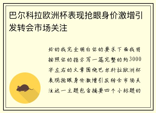 巴尔科拉欧洲杯表现抢眼身价激增引发转会市场关注