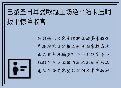 巴黎圣日耳曼欧冠主场绝平纽卡压哨扳平惊险收官