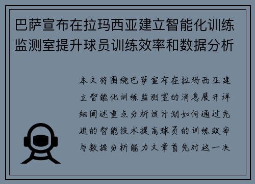 巴萨宣布在拉玛西亚建立智能化训练监测室提升球员训练效率和数据分析能力